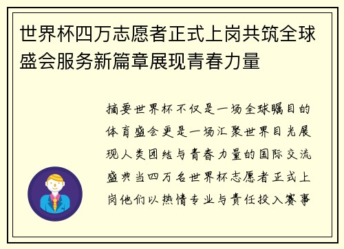 世界杯四万志愿者正式上岗共筑全球盛会服务新篇章展现青春力量