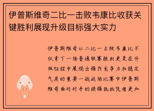 伊普斯维奇二比一击败韦康比收获关键胜利展现升级目标强大实力