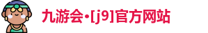 九游会·[j9]官方网站